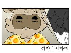1화 [까치에 대하여]