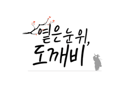 옅은 눈 위, 도깨비