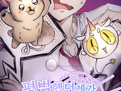 평범했던 제가 마계동물을 돌보게 됐습니다?! [1화]