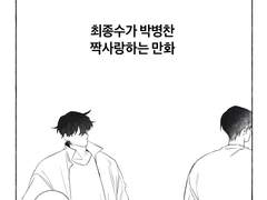 최종수가 박병찬 짝사랑하는 만화