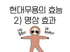 현대무용의 효능 2