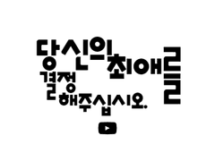 당신의 최애를 결정해주십시오.