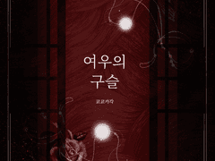 <여우의 구슬>외전집