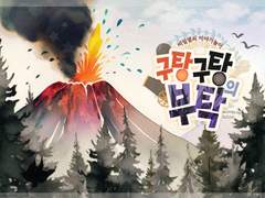 구탕구탕의 부탁