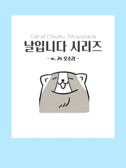 <날입니다 시리즈>