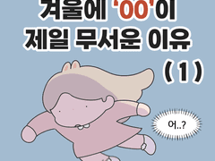 겨울에 '00'이 제일 무서운 이유 (1) + 쿠키컷