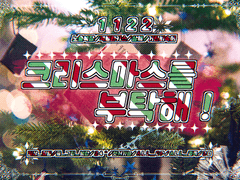 크리스마스를 부탁해! (종료)