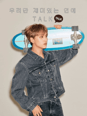 우리만 재미있는 연애 TALK