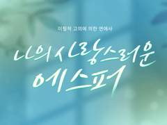 미필적 고의에 의한 연애사 - 나의 사랑스러운 에스퍼