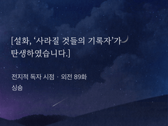 <전독시 공식외전-결말>어떤 가능성의 이야기.