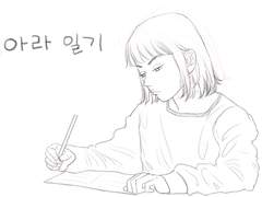 아라일기 (2023.04월 연성)