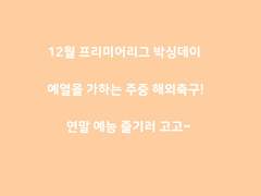 주중 프리미어리그! 박싱데이 예열중?!