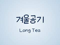 손글씨폰트 TEA겨울공기