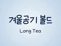 손글씨폰트 TEA겨울공기 볼드