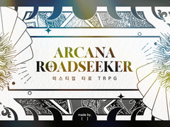 아르카나 로드시커ARCANA ROADSEEKER