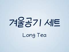 손글씨폰트 TEA겨울공기 일반+볼드+기울기