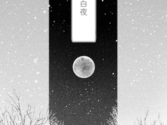 [우명온/명7a] 백야 샘플