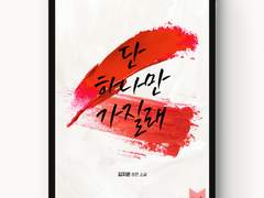 [표지디자인] 단 하나만 가질래