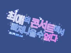 [타이포디자인] 최애의 콘서트에서 빠져나올 수 없다