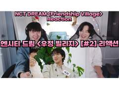 엔시티 드림 <우정 빌리지> [#2] 리액션 | NCT DREAM <Friendship Village> [#2] Reaction
