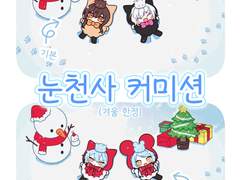 👼(겨울 한정)눈천사 커미션