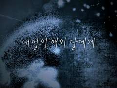 내일의 해와 달에게