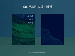 08. 푸르른 빛의 시작점