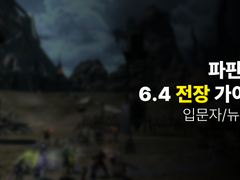 6.4 전장 가이드