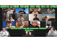세븐틴의 슬기로운 격리생활 <랜선 랜덤 회식 편> 리액션 | SEVENTEEN <ONLINE RANDOM DINNER> Reaction