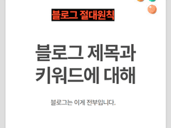 (매우 중요) 블로그 제목과 키워드에 대해