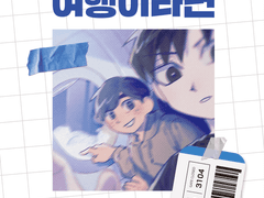 만약 삶이 (계획 다 X망한) 여행이라면