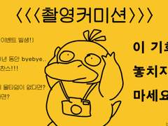 촬영 커미션 오픈 안내 (1~2월 한정)