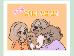 본격☆강아지 간병 일기