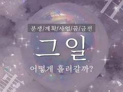 ☁️ 신경쓰이는 '그 일' 어떻게 흘러갈까? 3沢 #109
