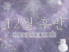 🎄 12월 후반에 일어날 일 🎁