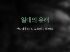 열대의 유래 핸드아웃, NPC 포트레잇, 맵 배포