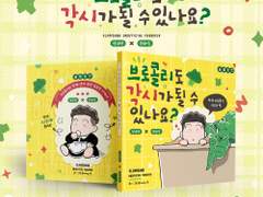 (Info) 브로콜리도 각시가 될 수 있나요?