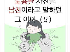도용한 사진을 남친이라고 말하던 그 아이(5)