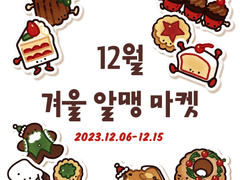 [12.05 업데이트] 12월 겨울 문구 마켓