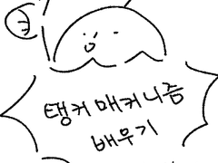 덥끄에서 탱커하기