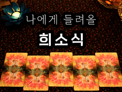 [타로] 나에게 들려올 희소식