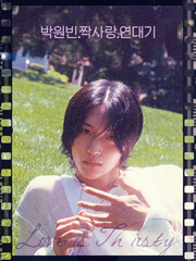 박원빈 짝사랑 연대기