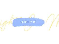 라이트 온 미 01