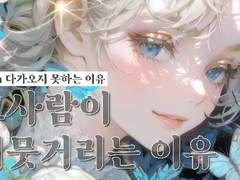 🪺 그사람이 머뭇거리는 이유 3沢 #020