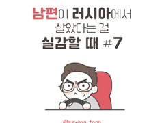 남편이 러시아에서 살았던 걸 실감할 때 7