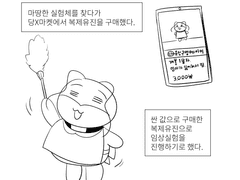 [제1회 복유 공모전 참가작] 복제유진 임상실험
