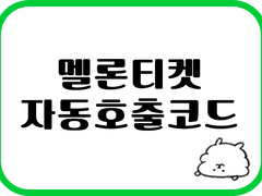 멜론티켓 자동호출 코드(기존 코드 및 새로운 코드) 판매(240227 작동확인)