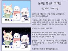 눈사람 만들자! & 캐릭터 커미션