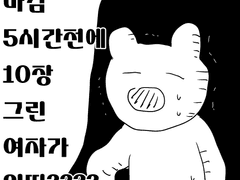 와! 마감 5시간전에 10장 그린 여자가 있따????