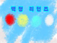 (무영은율)백정 리턴즈 3